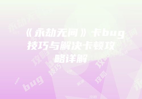 《永劫无间》卡bug技巧与解决卡顿攻略详解