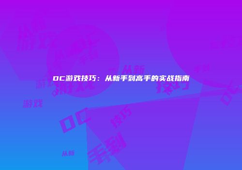 DC游戏技巧：从新手到高手的实战指南