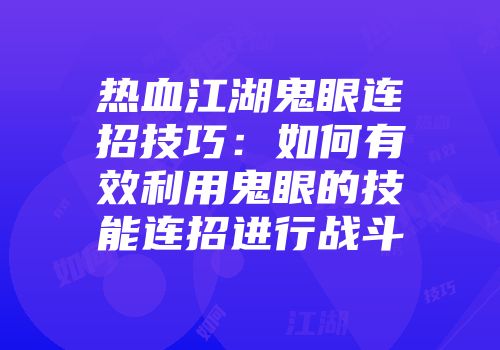 热血江湖鬼眼连招技巧：如何有效利用鬼眼的技能连招进行战斗