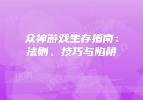 众神游戏生存指南：法则、技巧与陷阱