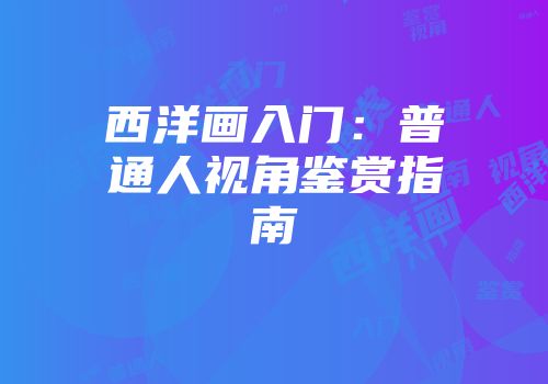 西洋画入门：普通人视角鉴赏指南