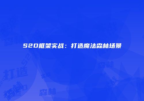 S2D框架实战：打造魔法森林场景