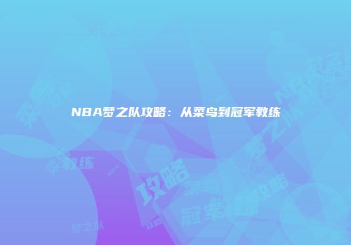 NBA梦之队攻略：从菜鸟到冠军教练