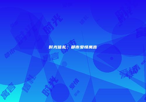 时光信札：都市爱情寓言