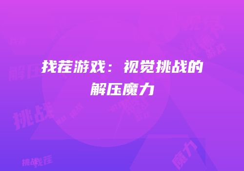 找茬游戏：视觉挑战的解压魔力
