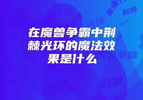 在魔兽争霸中荆棘光环的魔法效果是什么