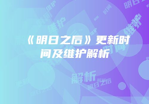 《明日之后》更新时间及维护解析