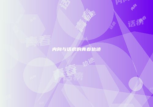 内向与话痨的青春轨迹