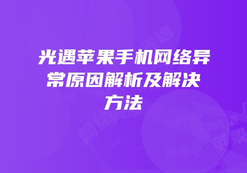 光遇苹果手机网络异常原因解析及解决方法