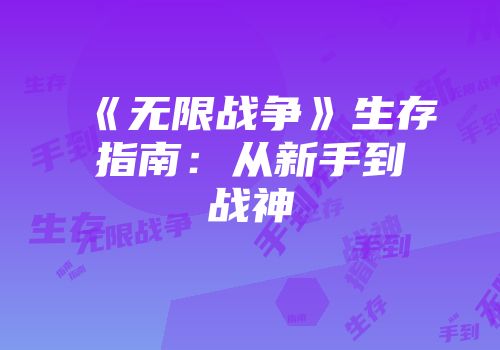 《无限战争》生存指南：从新手到战神