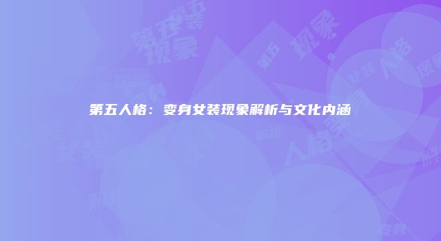 第五人格：变身女装现象解析与文化内涵