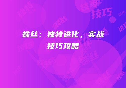 蛛丝：独特进化，实战技巧攻略