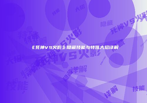 《死神VS火影》隐藏技能与特殊大招详解