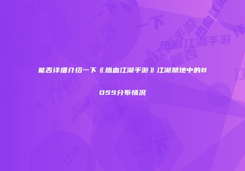能否详细介绍一下《热血江湖手游》江湖禁地中的BOSS分布情况