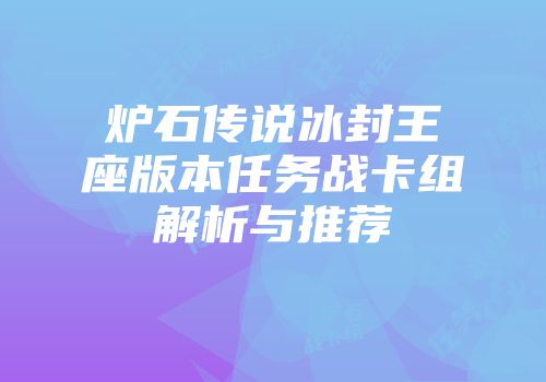 炉石传说冰封王座版本任务战卡组解析与推荐