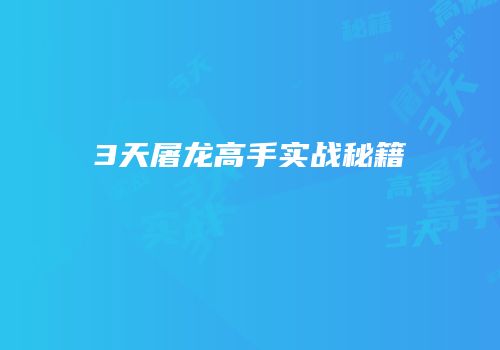 3天屠龙高手实战秘籍