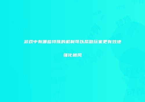 游戏中有哪些特殊的机制可以帮助玩家更有效地强化披风
