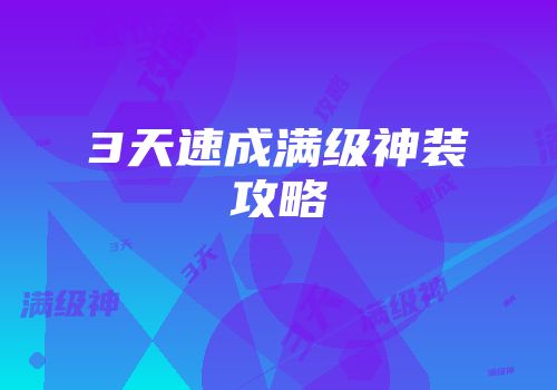 3天速成满级神装攻略