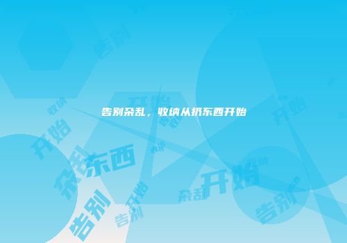 告别杂乱，收纳从扔东西开始