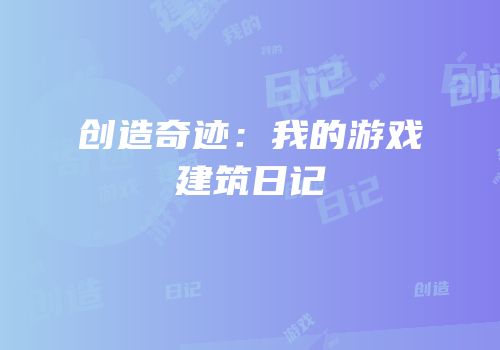 创造奇迹：我的游戏建筑日记