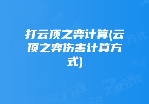 打云顶之弈计算(云顶之弈伤害计算方式)