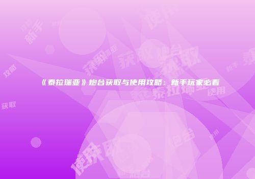 《泰拉瑞亚》炮台获取与使用攻略：新手玩家必看