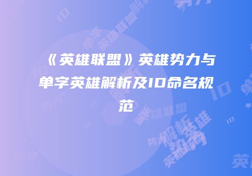 《英雄联盟》英雄势力与单字英雄解析及ID命名规范