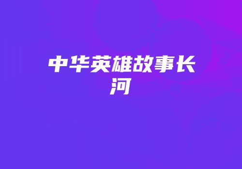 中华英雄故事长河