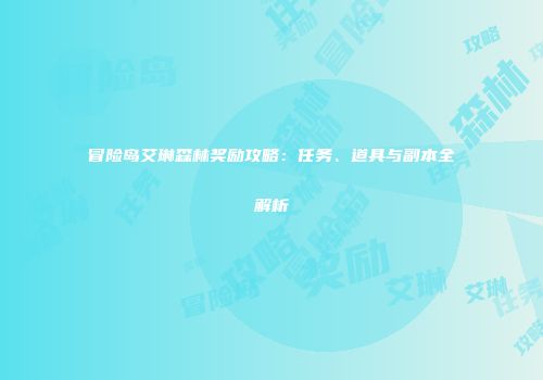 冒险岛艾琳森林奖励攻略：任务、道具与副本全解析
