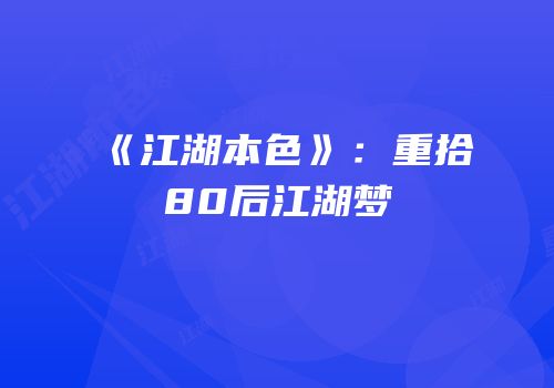 《江湖本色》：重拾80后江湖梦