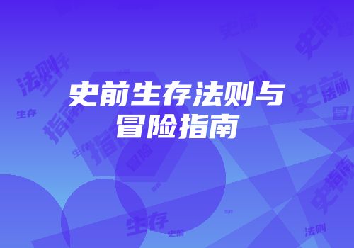 史前生存法则与冒险指南