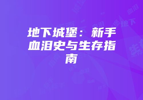 地下城堡：新手血泪史与生存指南