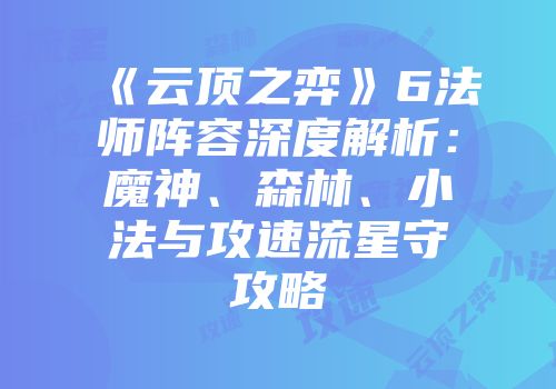 《云顶之弈》6法师阵容深度解析：魔神、森林、小法与攻速流星守攻略