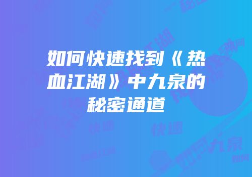 如何快速找到《热血江湖》中九泉的秘密通道