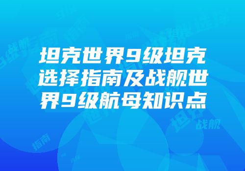 坦克世界9级坦克选择指南及战舰世界9级航母知识点