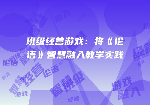 班级经营游戏：将《论语》智慧融入教学实践