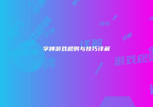 字牌游戏规则与技巧详解