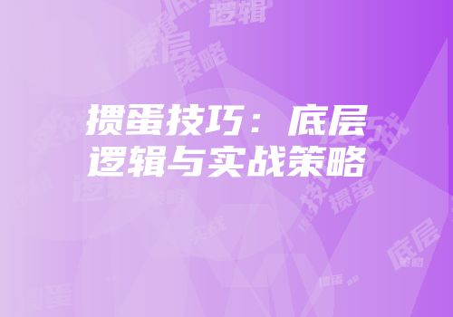 掼蛋技巧：底层逻辑与实战策略