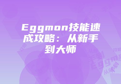 Eggmon技能速成攻略：从新手到大师