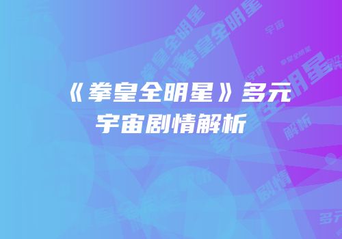 《拳皇全明星》多元宇宙剧情解析