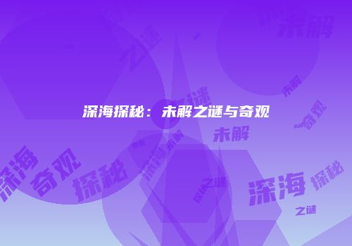 深海探秘：未解之谜与奇观