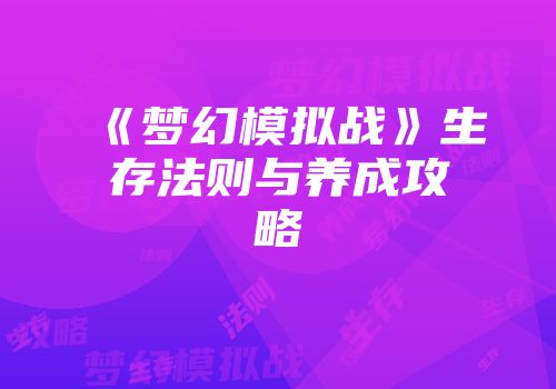 《梦幻模拟战》生存法则与养成攻略