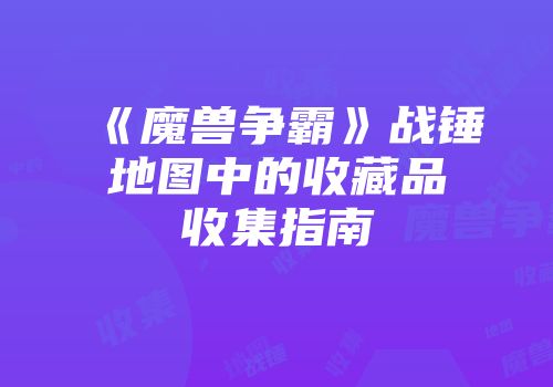 《魔兽争霸》战锤地图中的收藏品收集指南