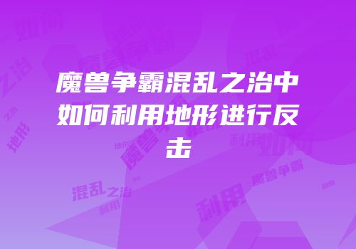 魔兽争霸混乱之治中如何利用地形进行反击