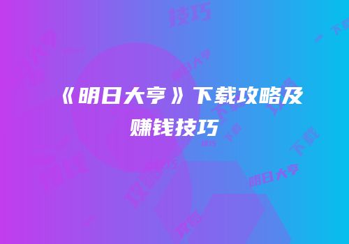 《明日大亨》下载攻略及赚钱技巧