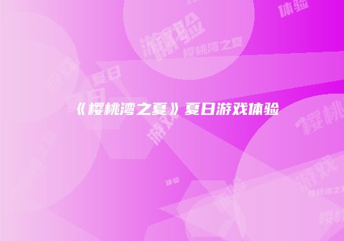 《樱桃湾之夏》夏日游戏体验