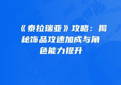 《泰拉瑞亚》攻略：揭秘饰品攻速加成与角色能力提升