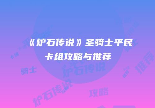 《炉石传说》圣骑士平民卡组攻略与推荐