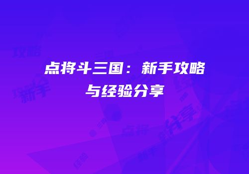 点将斗三国：新手攻略与经验分享