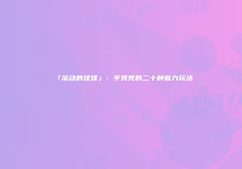 「滚动的球球」：手残党的二十种省力玩法